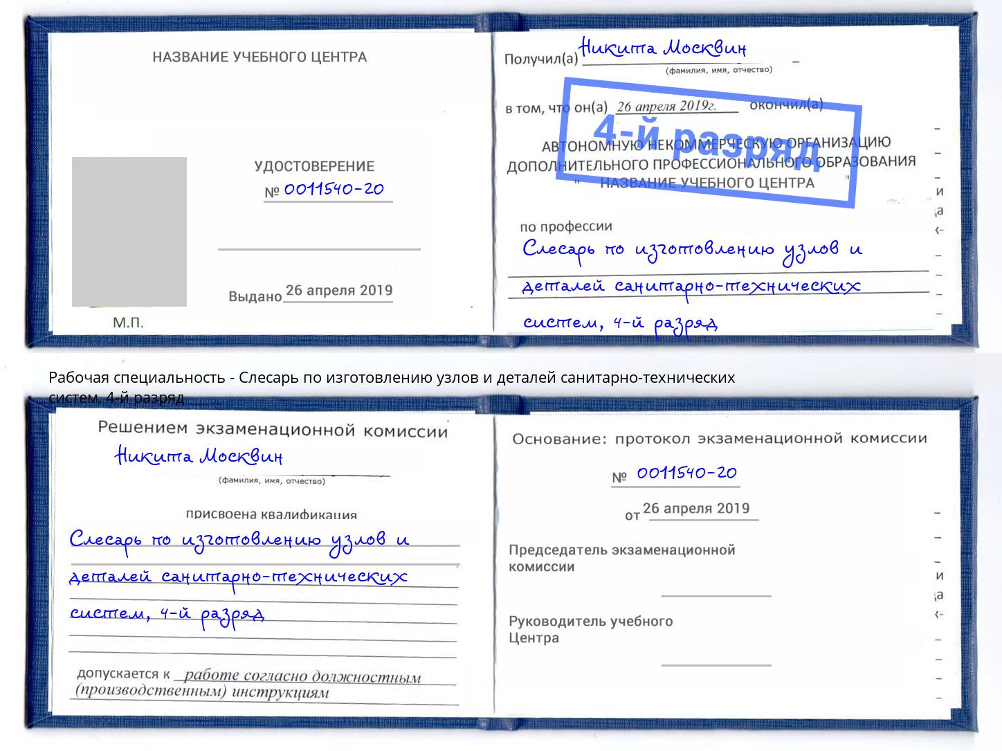 корочка 4-й разряд Слесарь по изготовлению узлов и деталей санитарно-технических систем Чапаевск