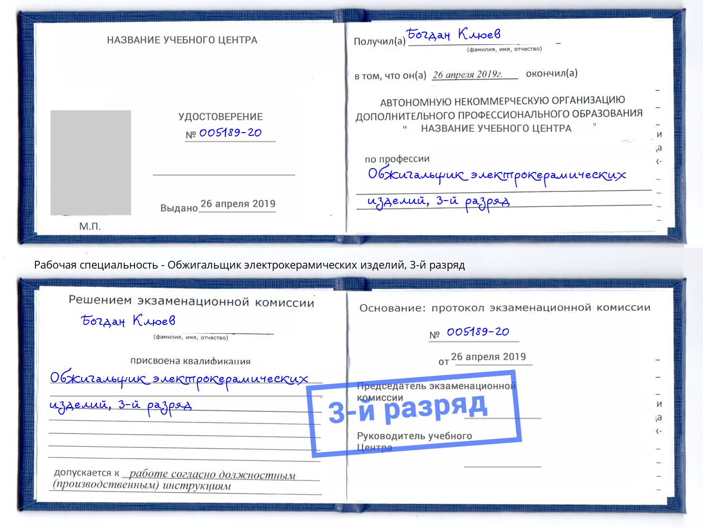 корочка 3-й разряд Обжигальщик электрокерамических изделий Чапаевск
