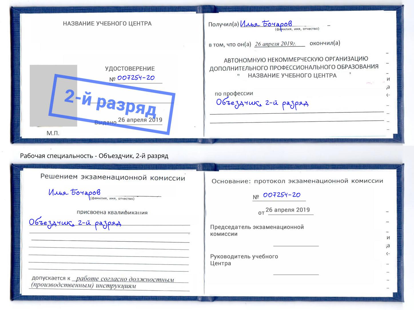 корочка 2-й разряд Объездчик Чапаевск