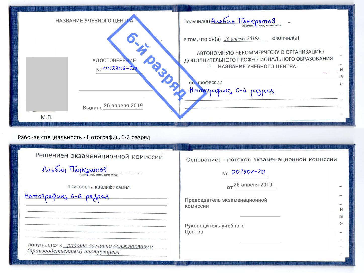 корочка 6-й разряд Нотографик Чапаевск