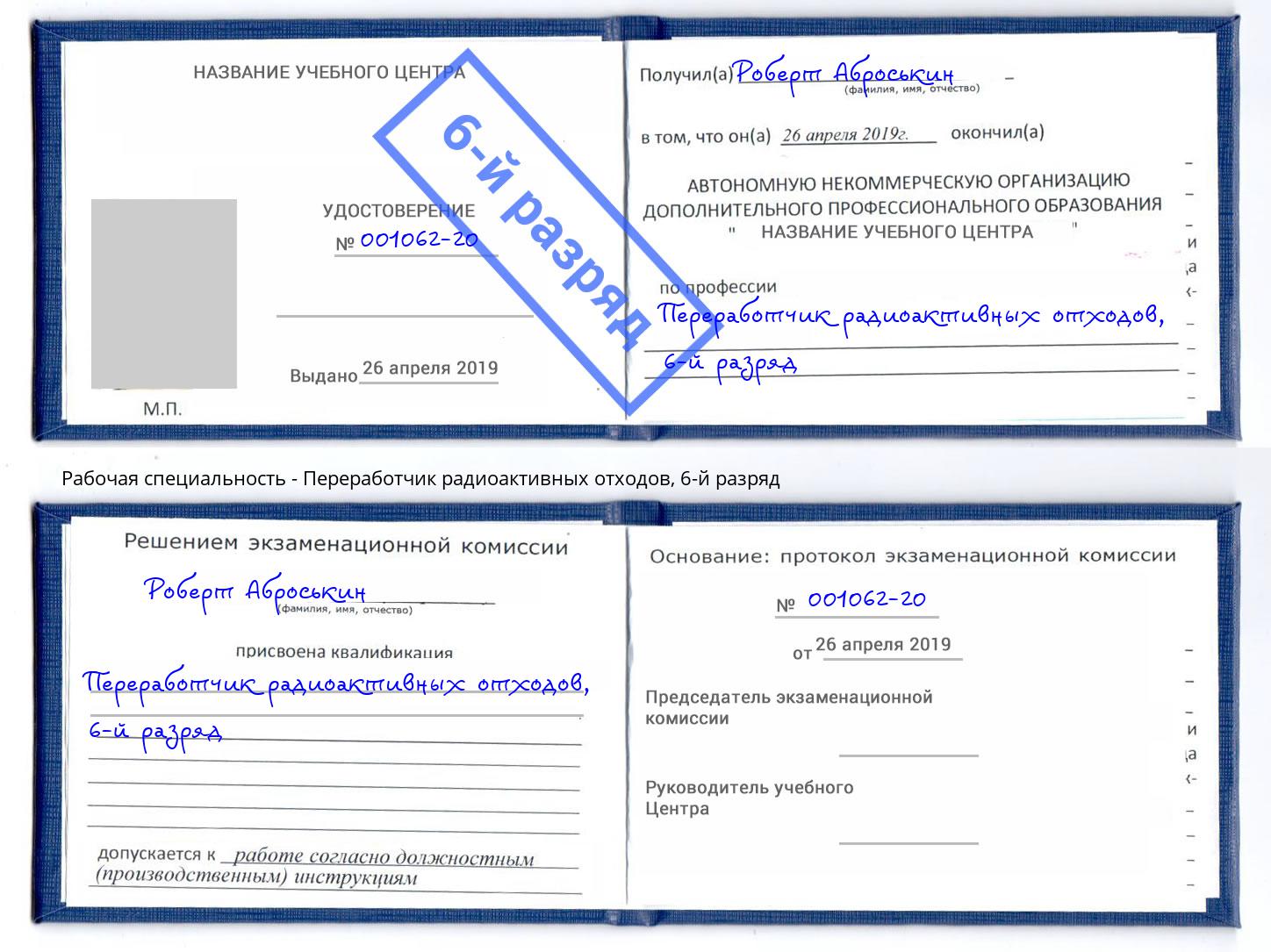 корочка 6-й разряд Переработчик радиоактивных отходов Чапаевск