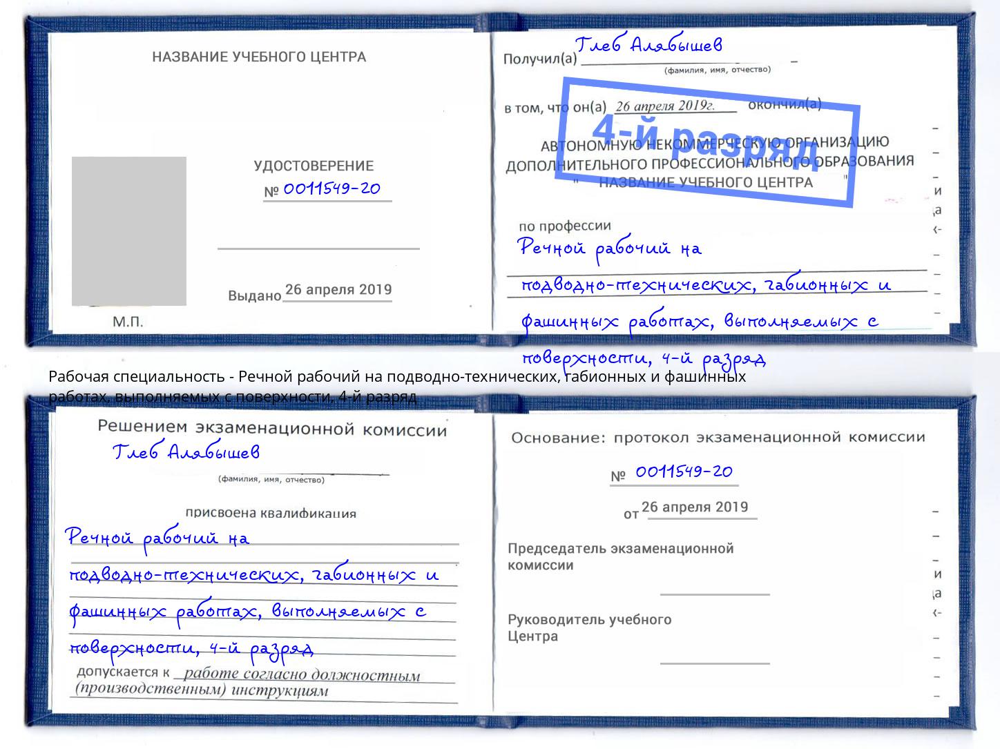 корочка 4-й разряд Речной рабочий на подводно-технических, габионных и фашинных работах, выполняемых с поверхности Чапаевск