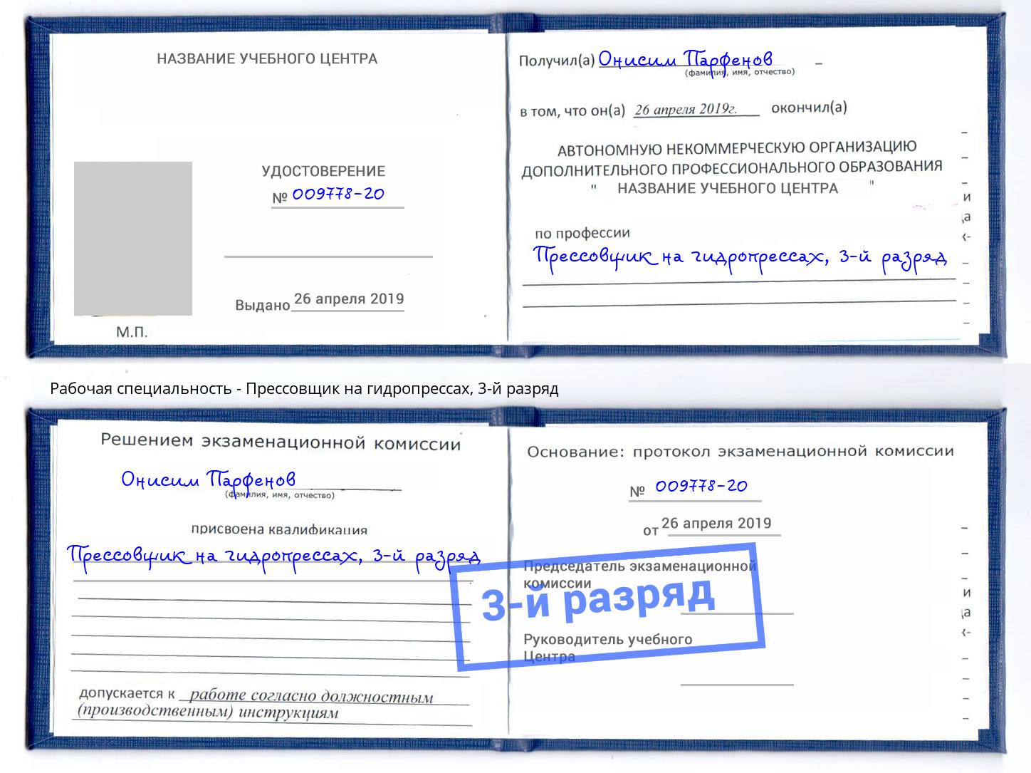 корочка 3-й разряд Прессовщик на гидропрессах Чапаевск