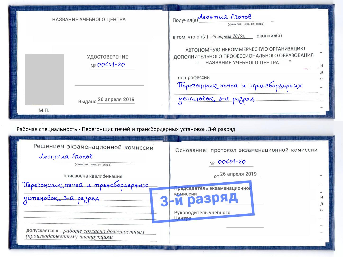 корочка 3-й разряд Перегонщик печей и трансбордерных установок Чапаевск