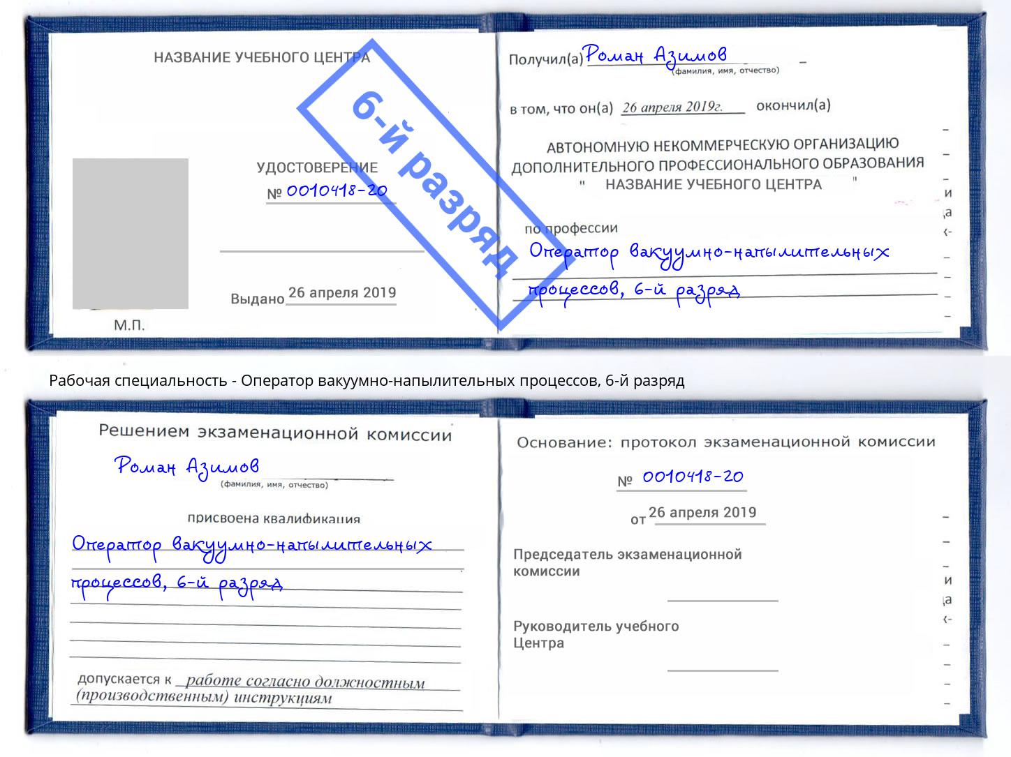 корочка 6-й разряд Оператор вакуумно-напылительных процессов Чапаевск