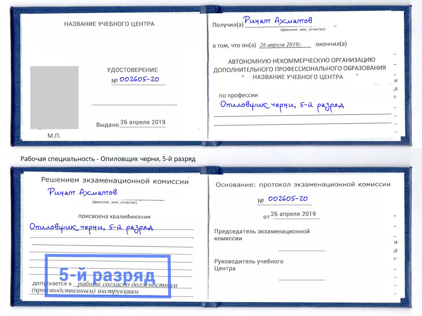 корочка 5-й разряд Опиловщик черни Чапаевск