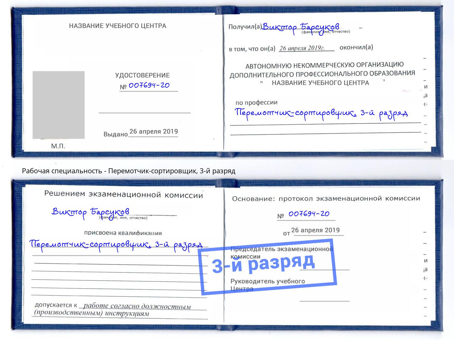 корочка 3-й разряд Перемотчик-сортировщик Чапаевск