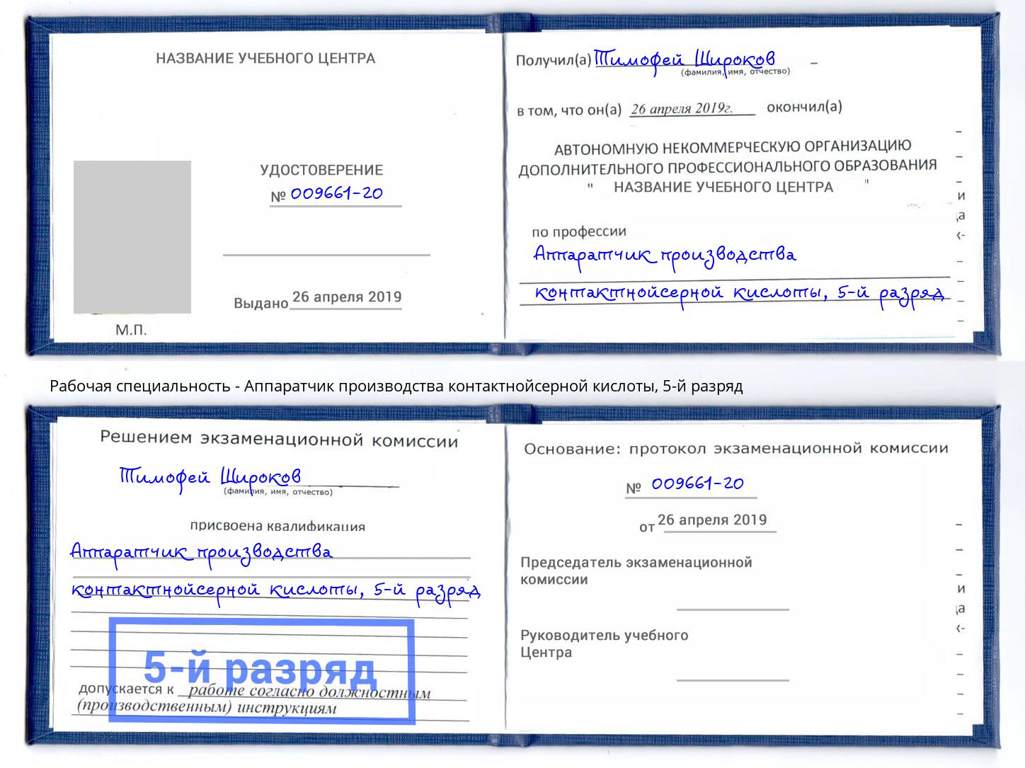 корочка 5-й разряд Аппаратчик производства контактнойсерной кислоты Чапаевск