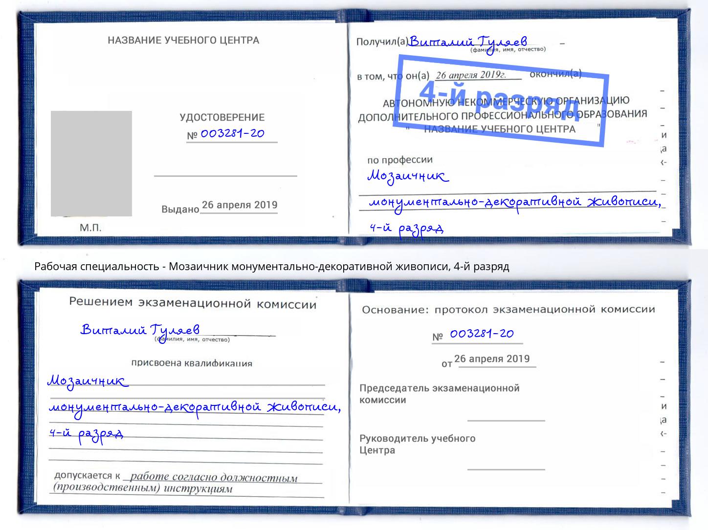 корочка 4-й разряд Мозаичник монументально-декоративной живописи Чапаевск