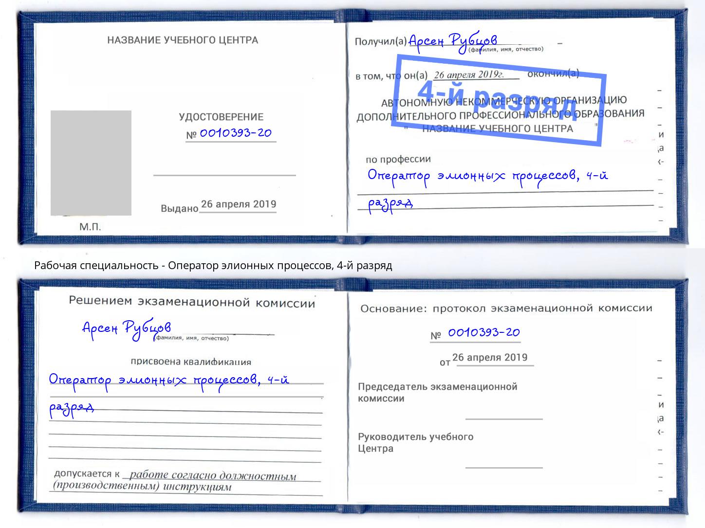 корочка 4-й разряд Оператор элионных процессов Чапаевск