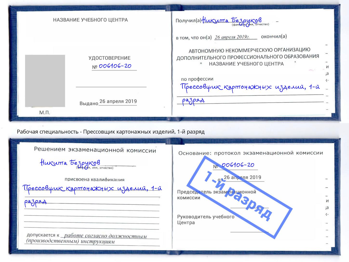 корочка 1-й разряд Прессовщик картонажных изделий Чапаевск