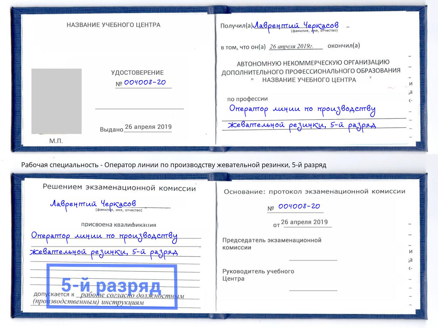 корочка 5-й разряд Оператор линии по производству жевательной резинки Чапаевск