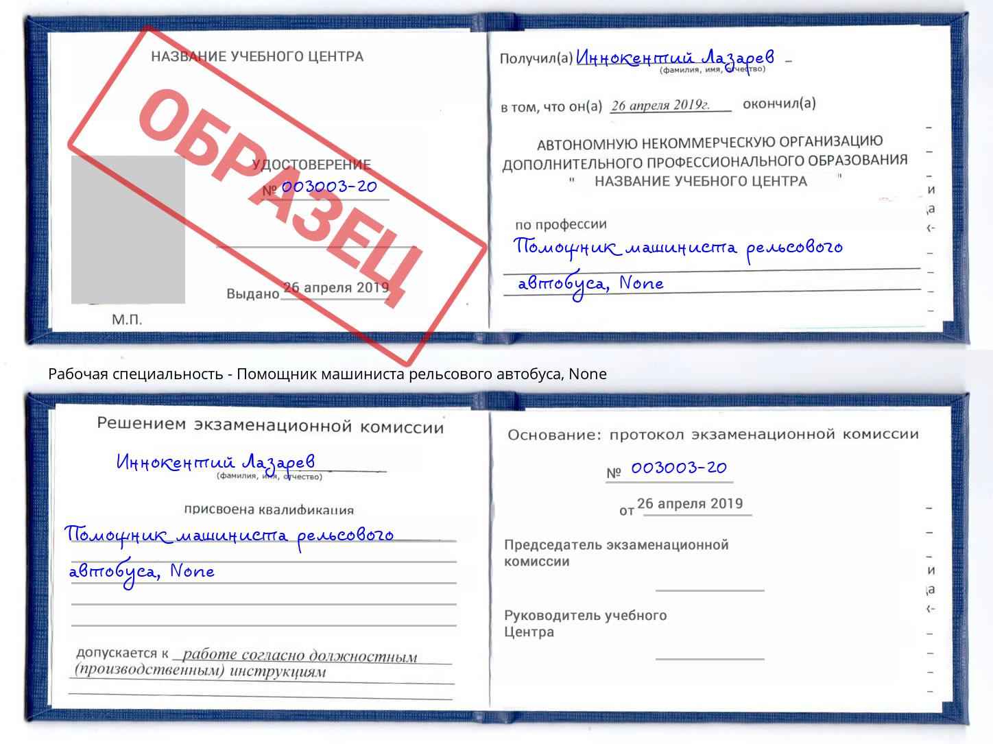 корочка None Помощник машиниста рельсового автобуса Чапаевск