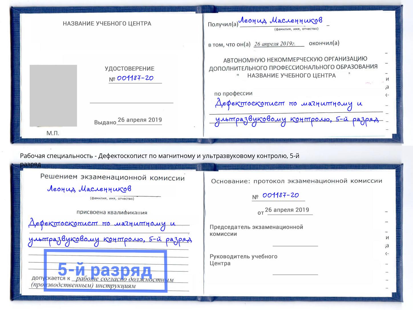 корочка 5-й разряд Дефектоскопист по магнитному и ультразвуковому контролю Чапаевск