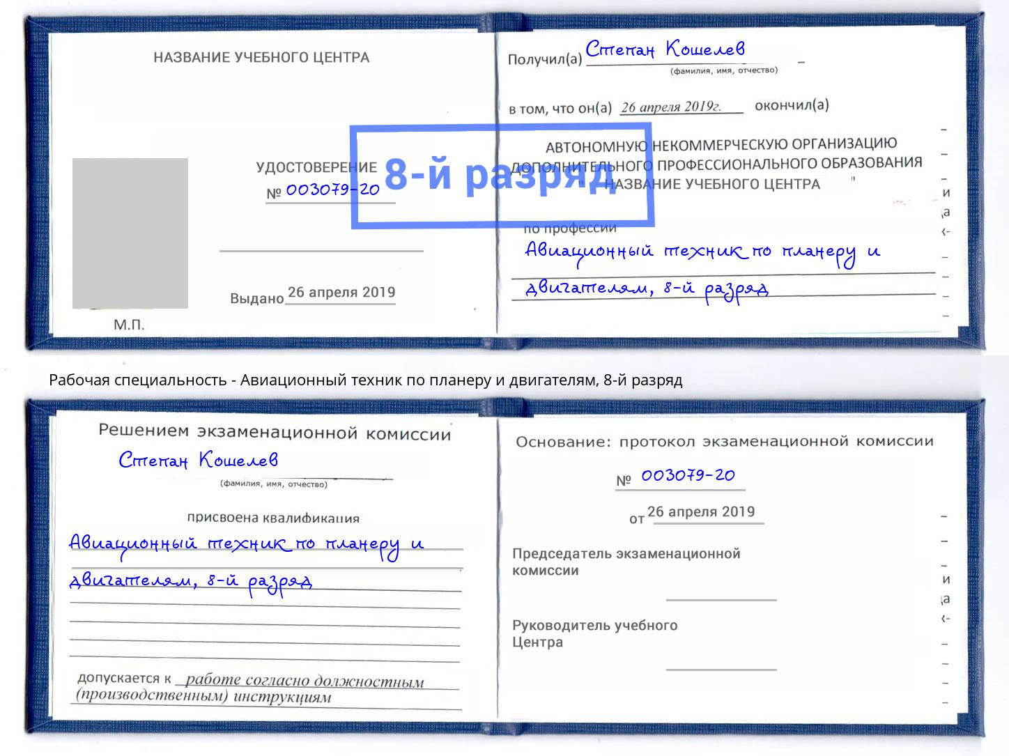 корочка 8-й разряд Авиационный техник по планеру и двигателям Чапаевск