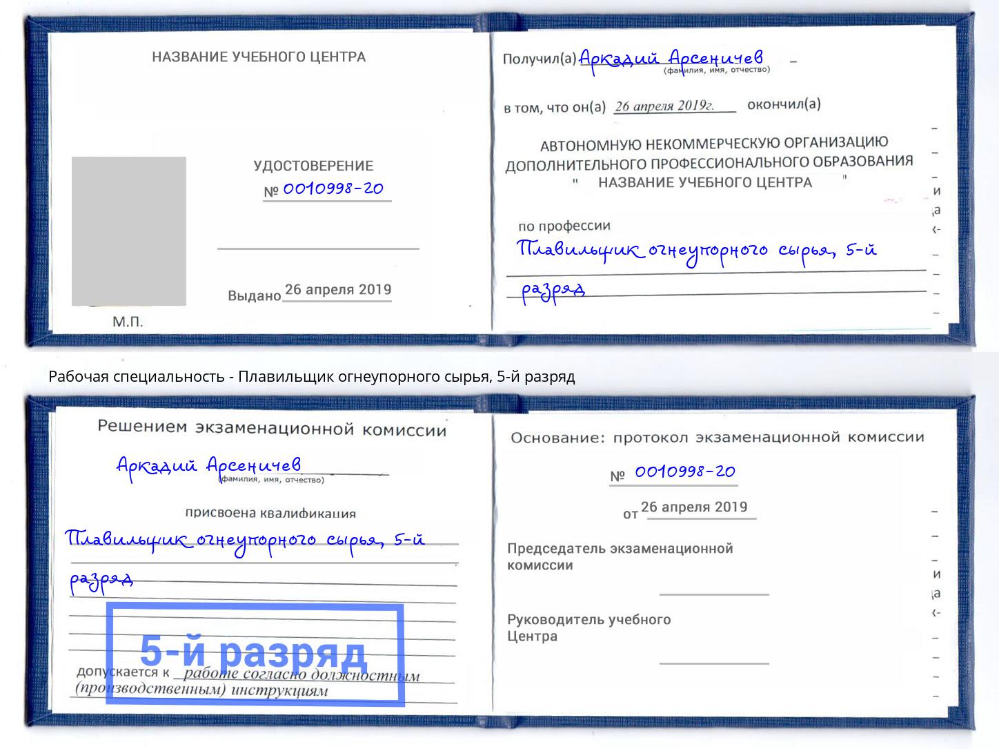 корочка 5-й разряд Плавильщик огнеупорного сырья Чапаевск