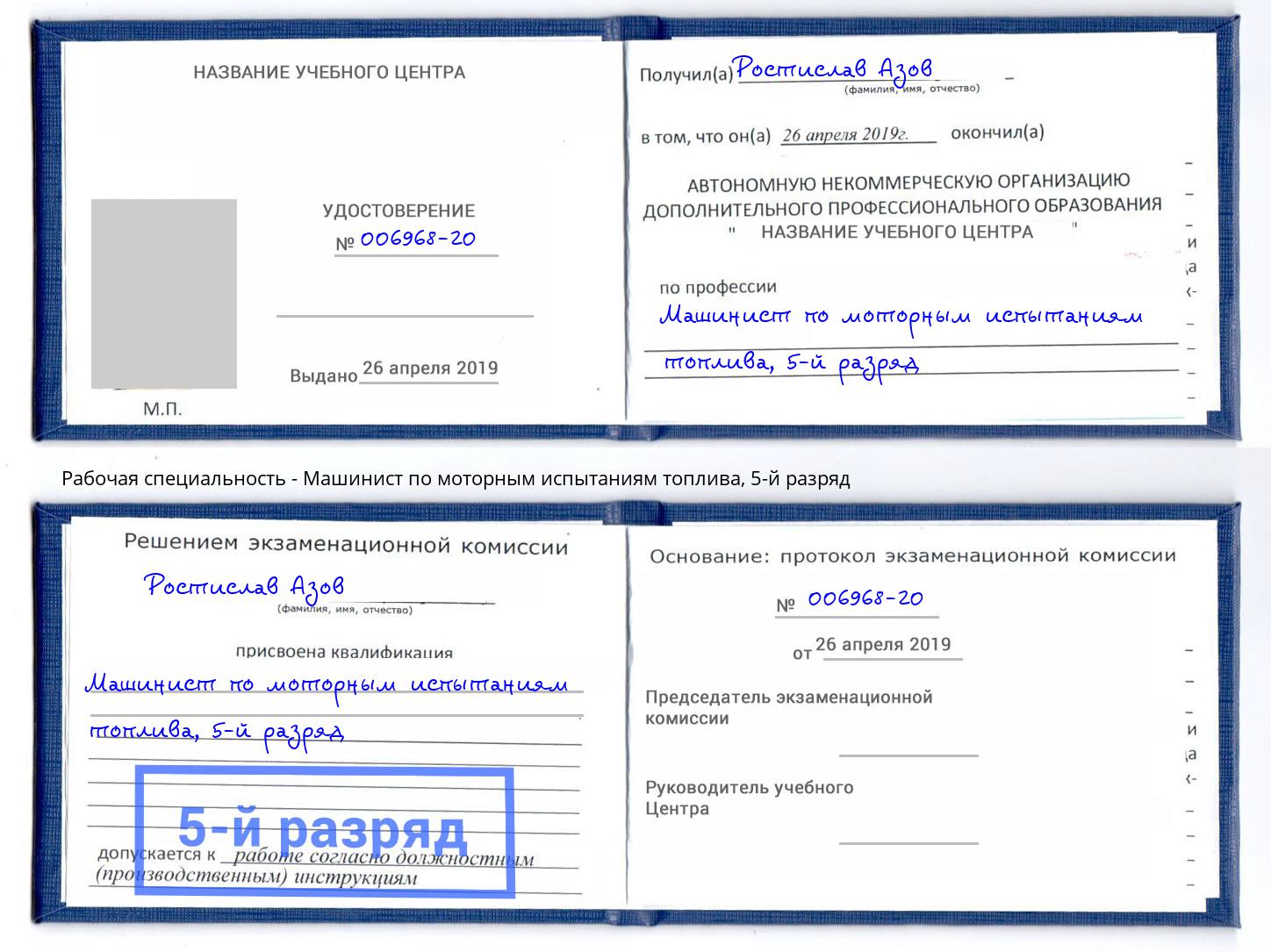 корочка 5-й разряд Машинист по моторным испытаниям топлива Чапаевск