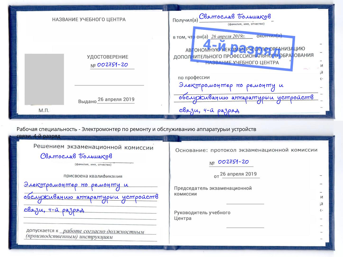 корочка 4-й разряд Электромонтер по ремонту и обслуживанию аппаратурыи устройств связи Чапаевск