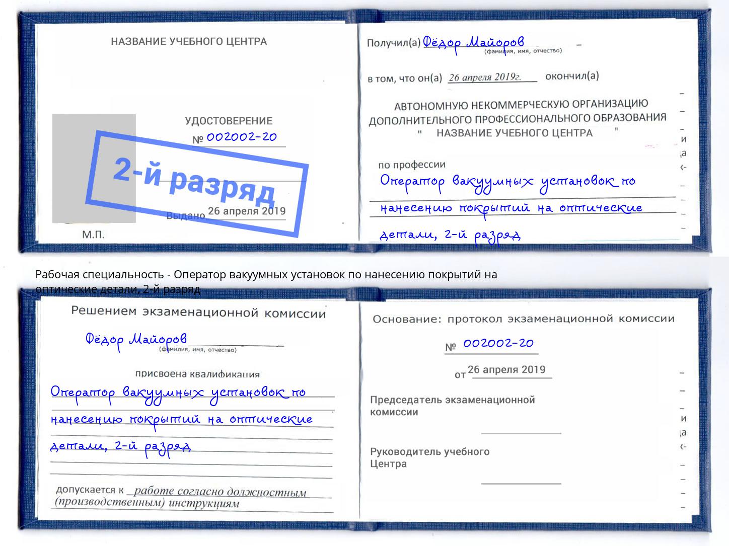 корочка 2-й разряд Оператор вакуумных установок по нанесению покрытий на оптические детали Чапаевск