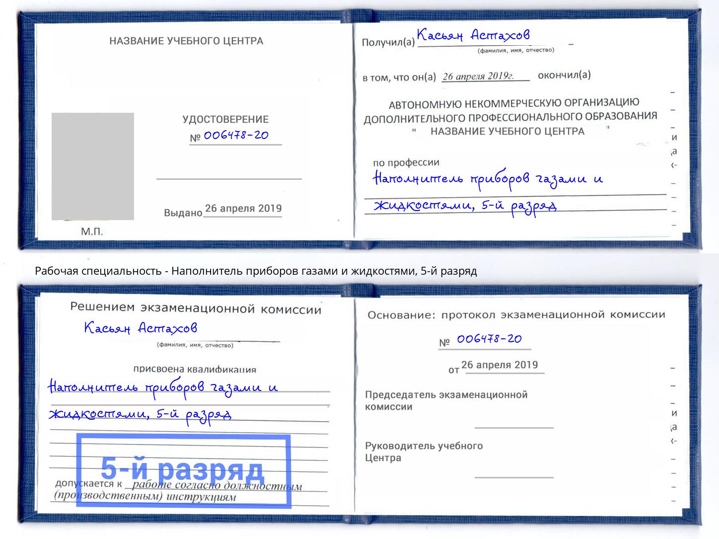 корочка 5-й разряд Наполнитель приборов газами и жидкостями Чапаевск