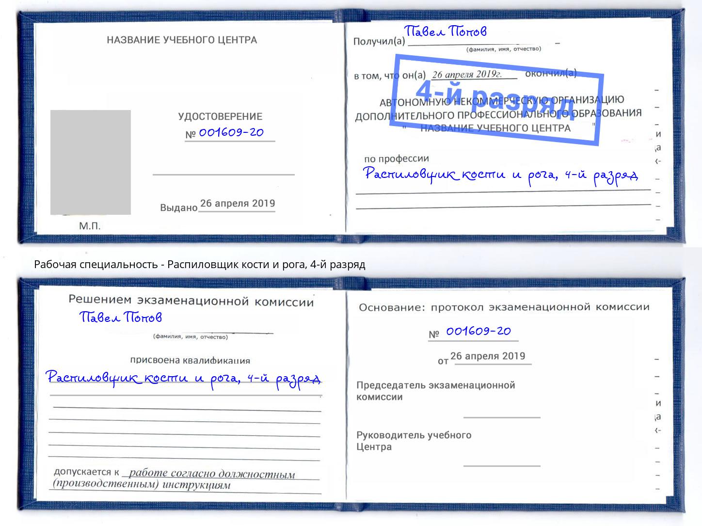 корочка 4-й разряд Распиловщик кости и рога Чапаевск