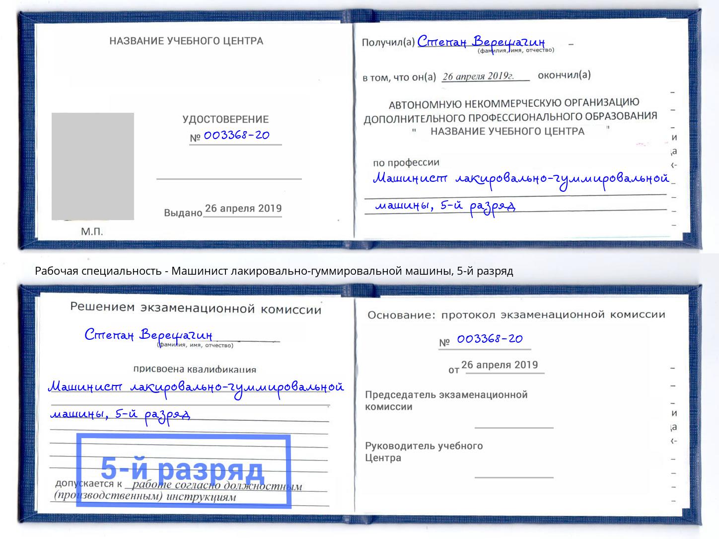 корочка 5-й разряд Машинист лакировально-гуммировальной машины Чапаевск