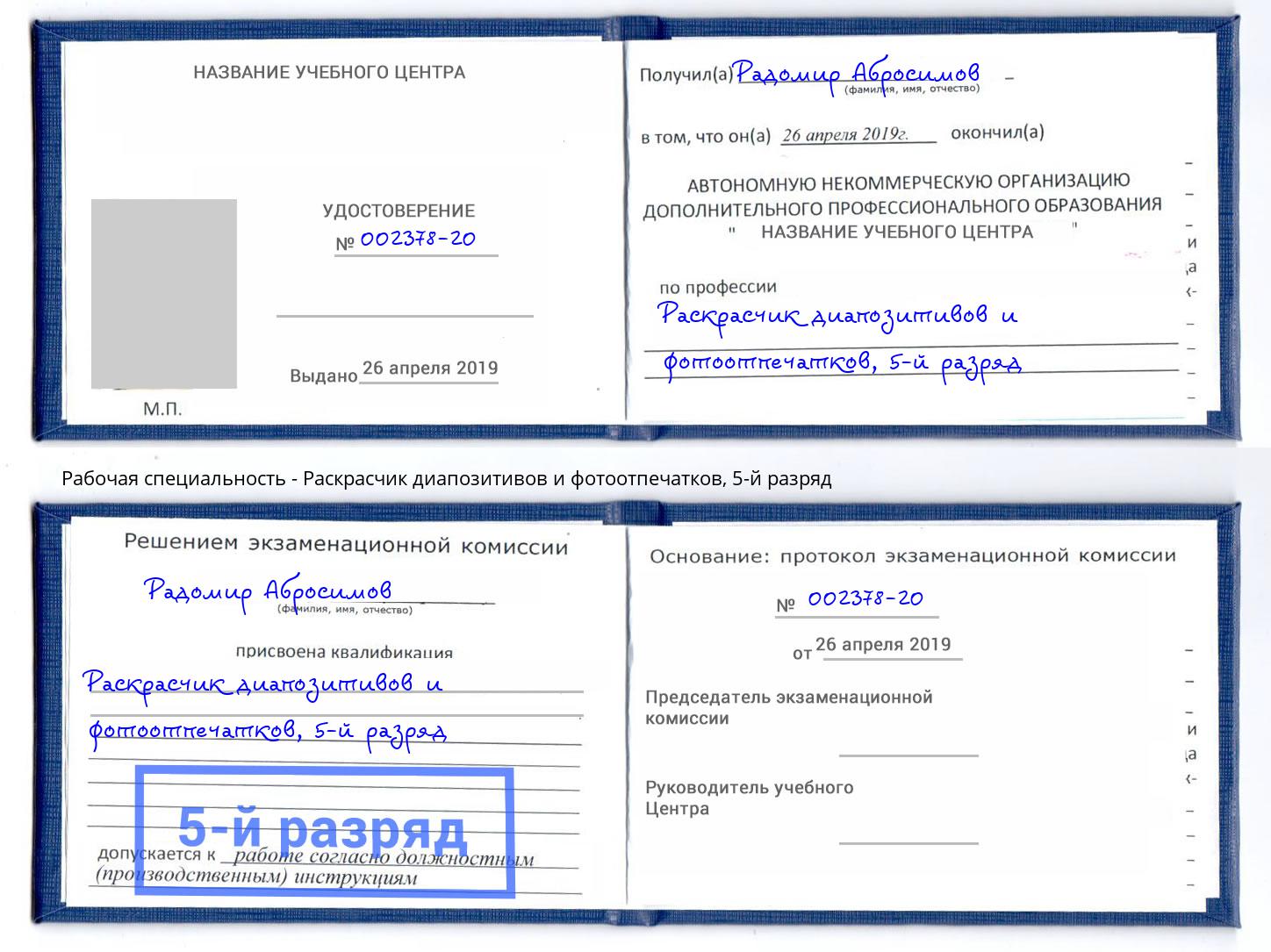 корочка 5-й разряд Раскрасчик диапозитивов и фотоотпечатков Чапаевск