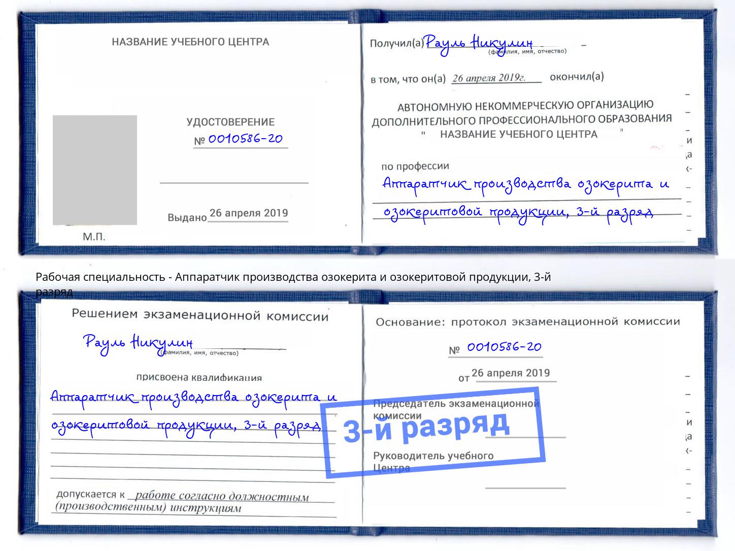 корочка 3-й разряд Аппаратчик производства озокерита и озокеритовой продукции Чапаевск