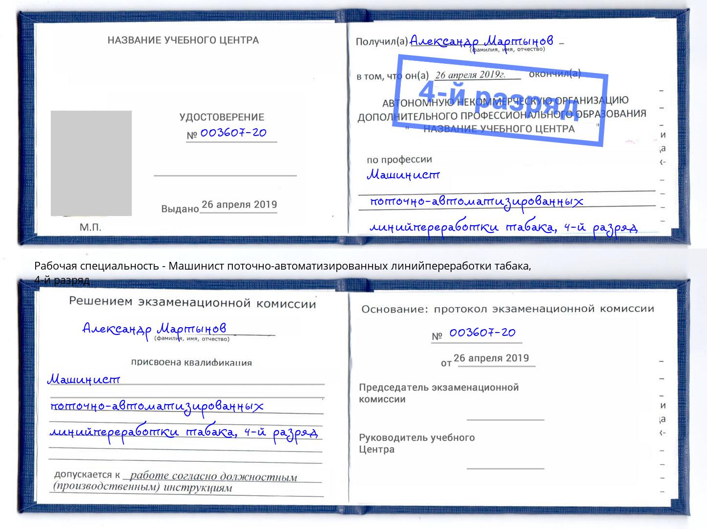 корочка 4-й разряд Машинист поточно-автоматизированных линийпереработки табака Чапаевск