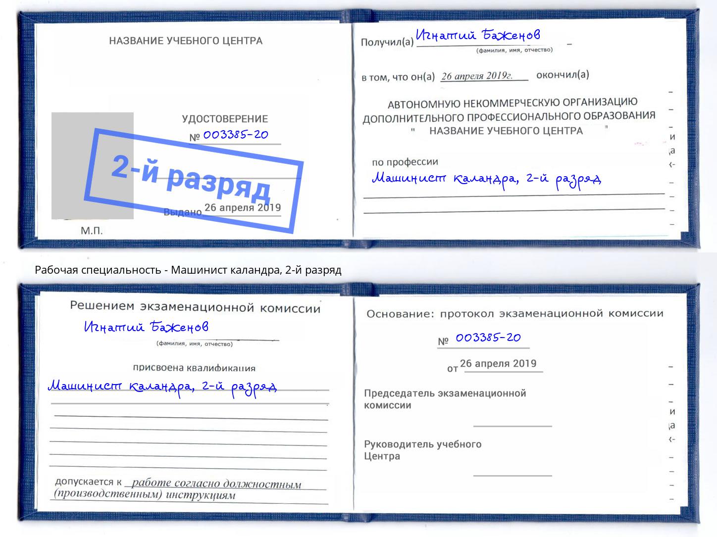 корочка 2-й разряд Машинист каландра Чапаевск