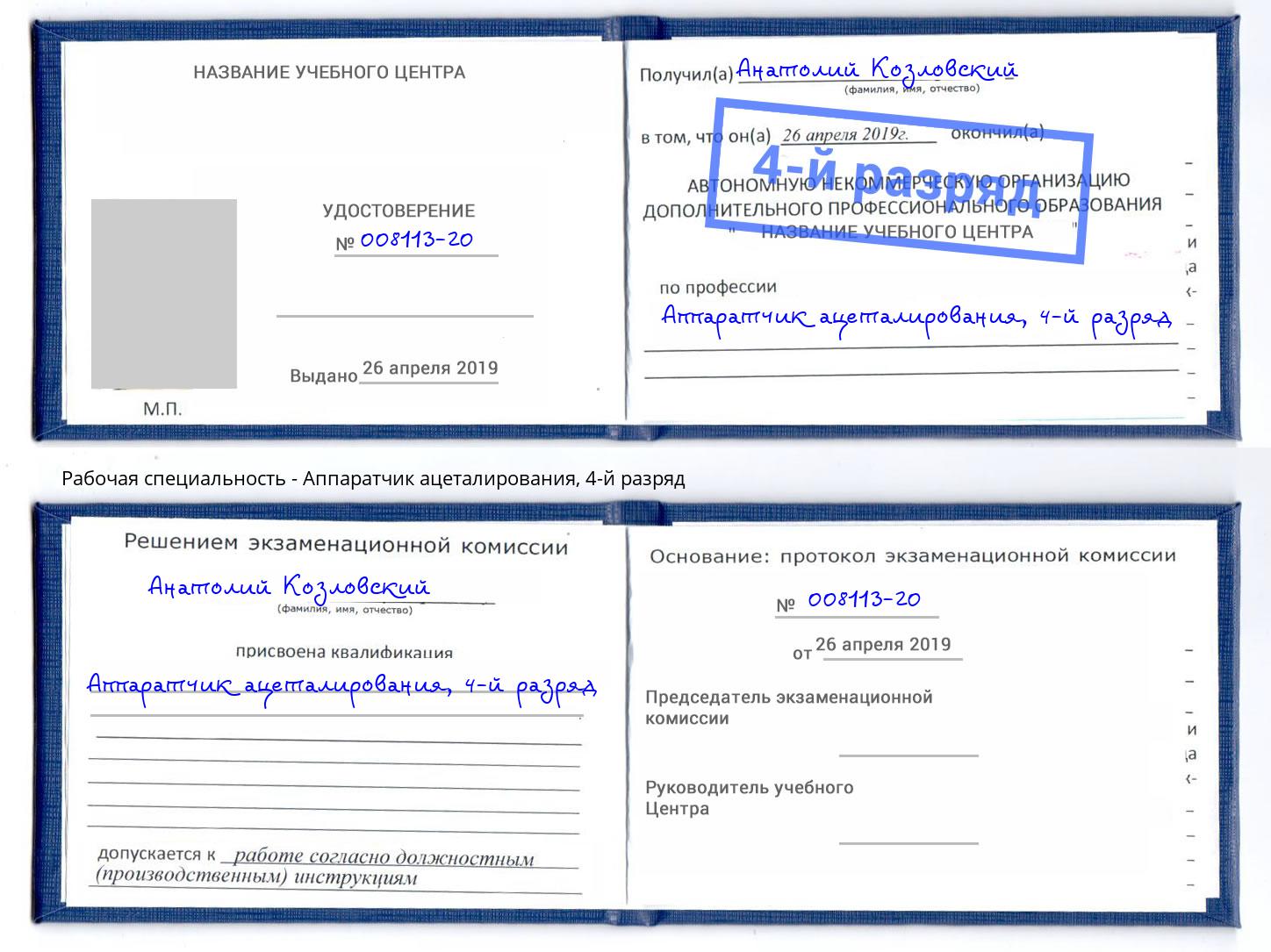 корочка 4-й разряд Аппаратчик ацеталирования Чапаевск