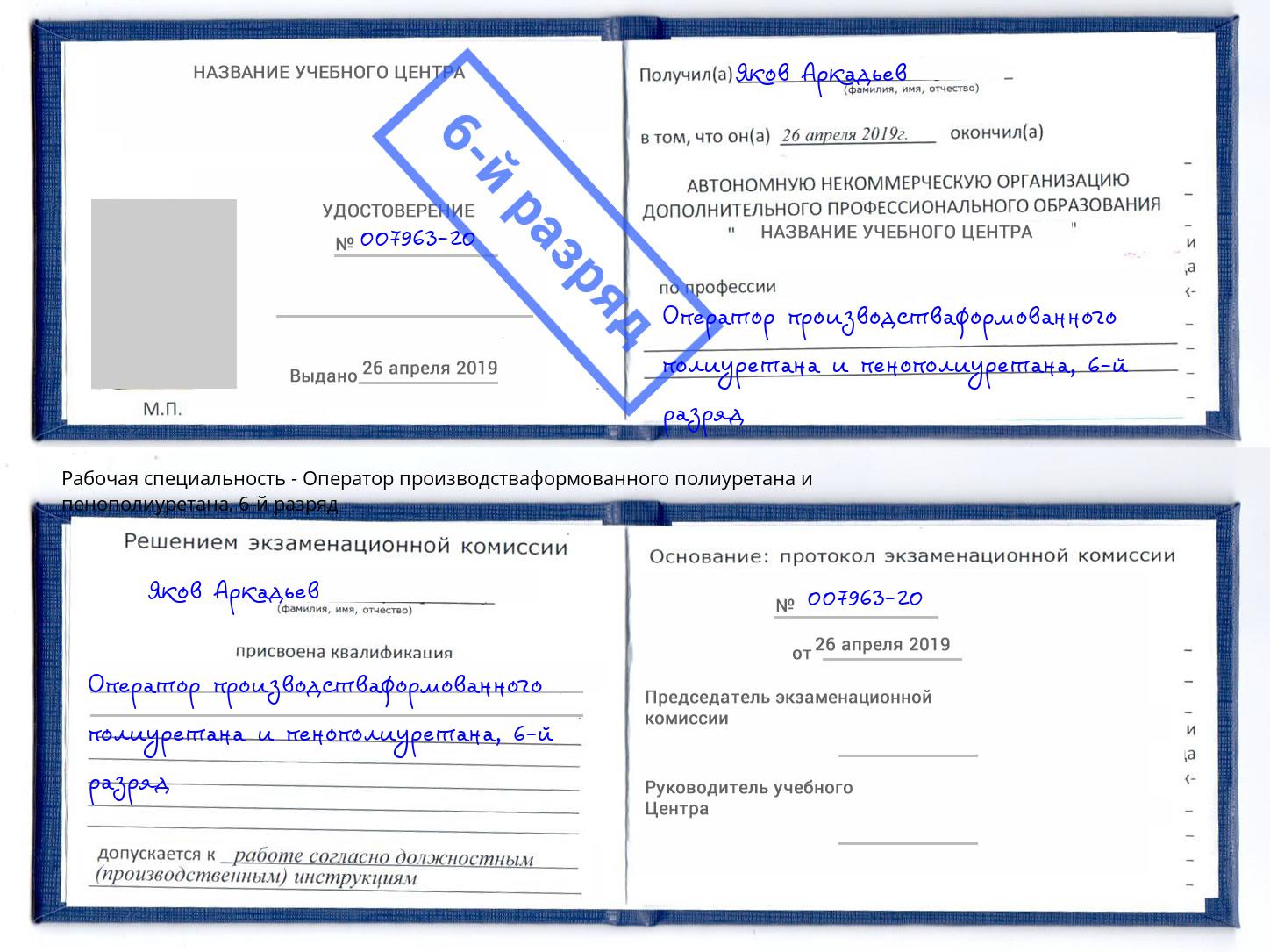 корочка 6-й разряд Оператор производстваформованного полиуретана и пенополиуретана Чапаевск