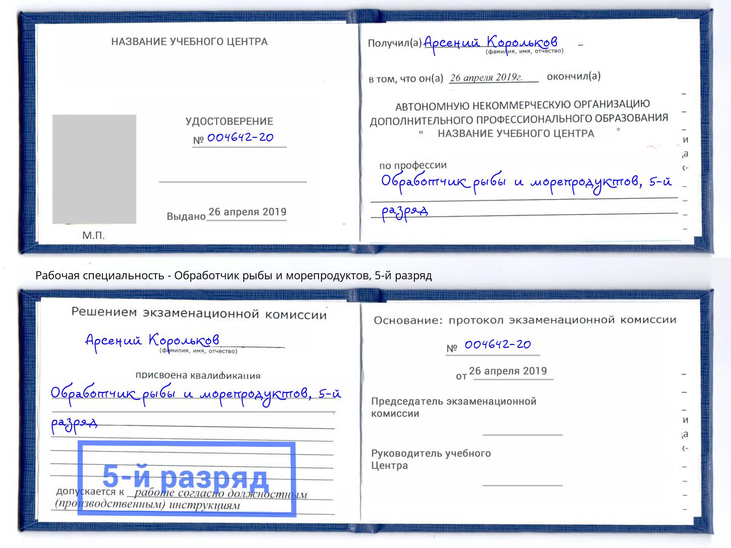корочка 5-й разряд Обработчик рыбы и морепродуктов Чапаевск