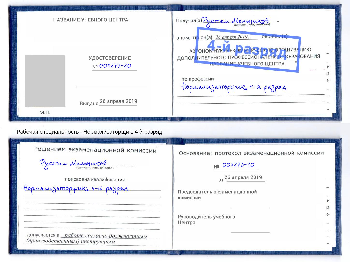корочка 4-й разряд Нормализаторщик Чапаевск