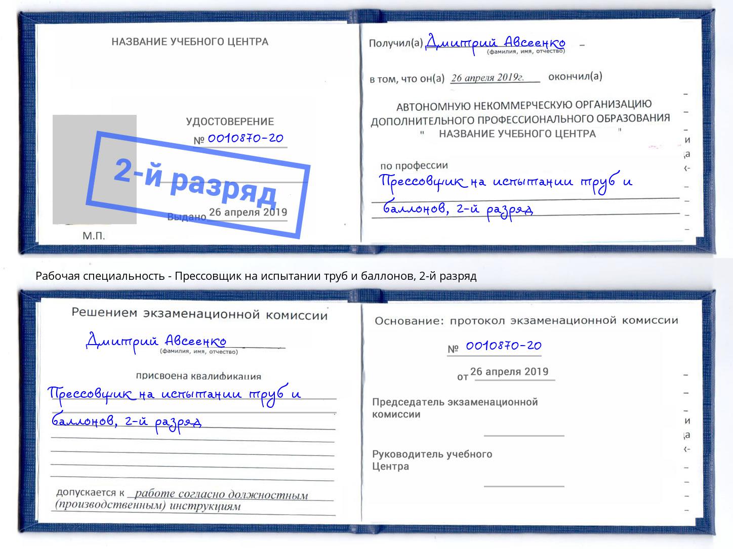 корочка 2-й разряд Прессовщик на испытании труб и баллонов Чапаевск