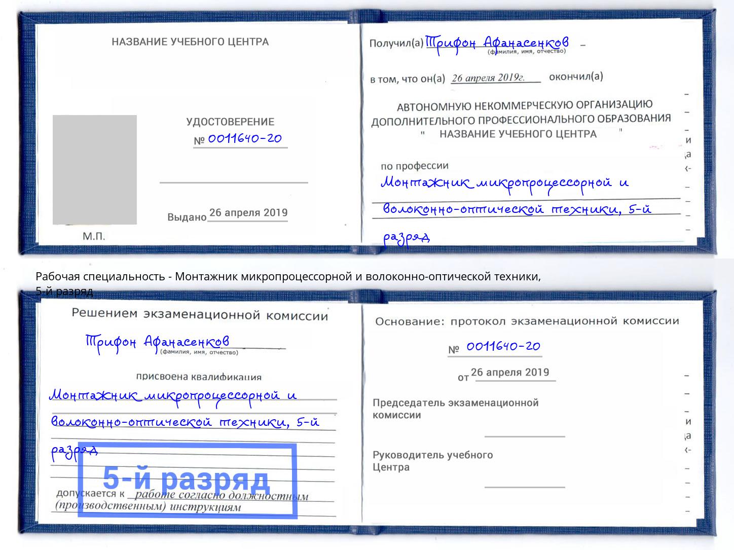 корочка 5-й разряд Монтажник микропроцессорной и волоконно-оптической техники Чапаевск