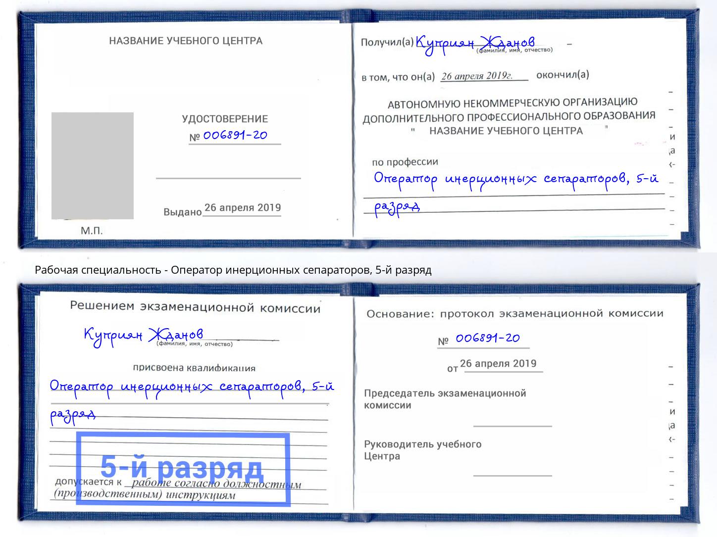 корочка 5-й разряд Оператор инерционных сепараторов Чапаевск