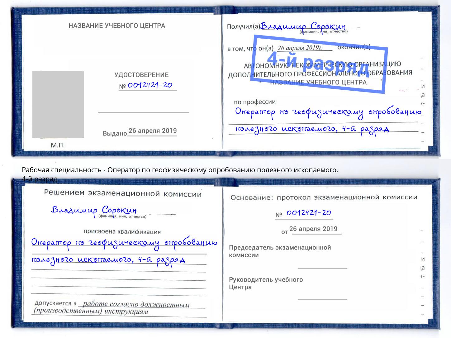 корочка 4-й разряд Оператор по геофизическому опробованию полезного ископаемого Чапаевск