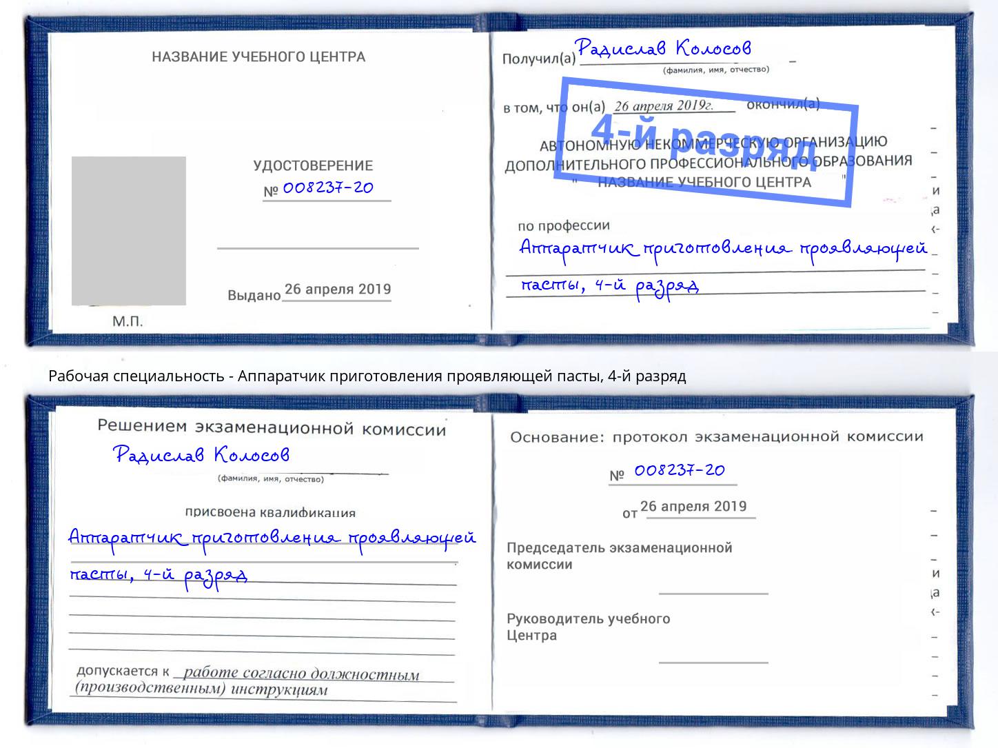 корочка 4-й разряд Аппаратчик приготовления проявляющей пасты Чапаевск