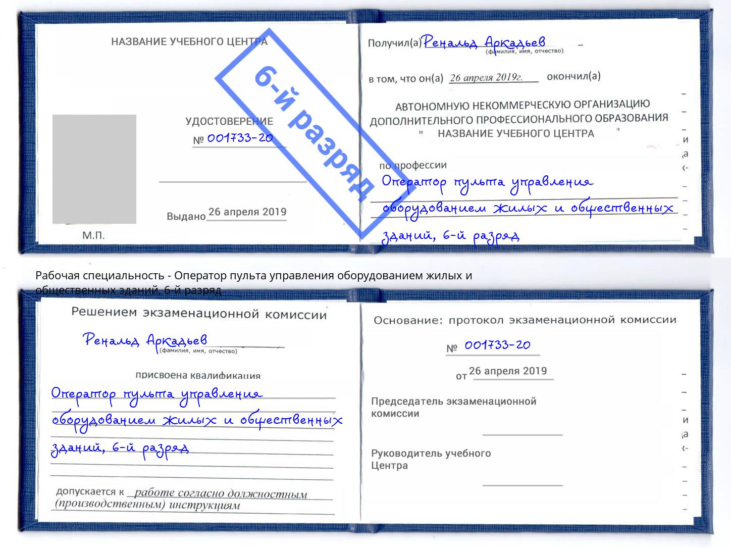 корочка 6-й разряд Оператор пульта управления оборудованием жилых и общественных зданий Чапаевск