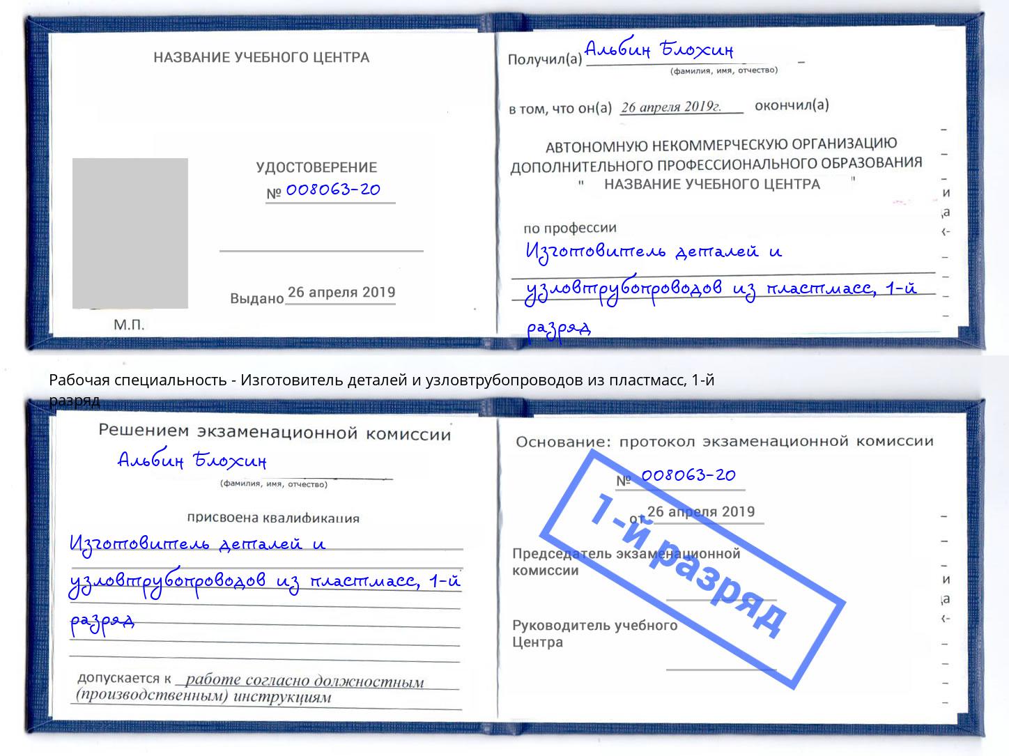 корочка 1-й разряд Изготовитель деталей и узловтрубопроводов из пластмасс Чапаевск