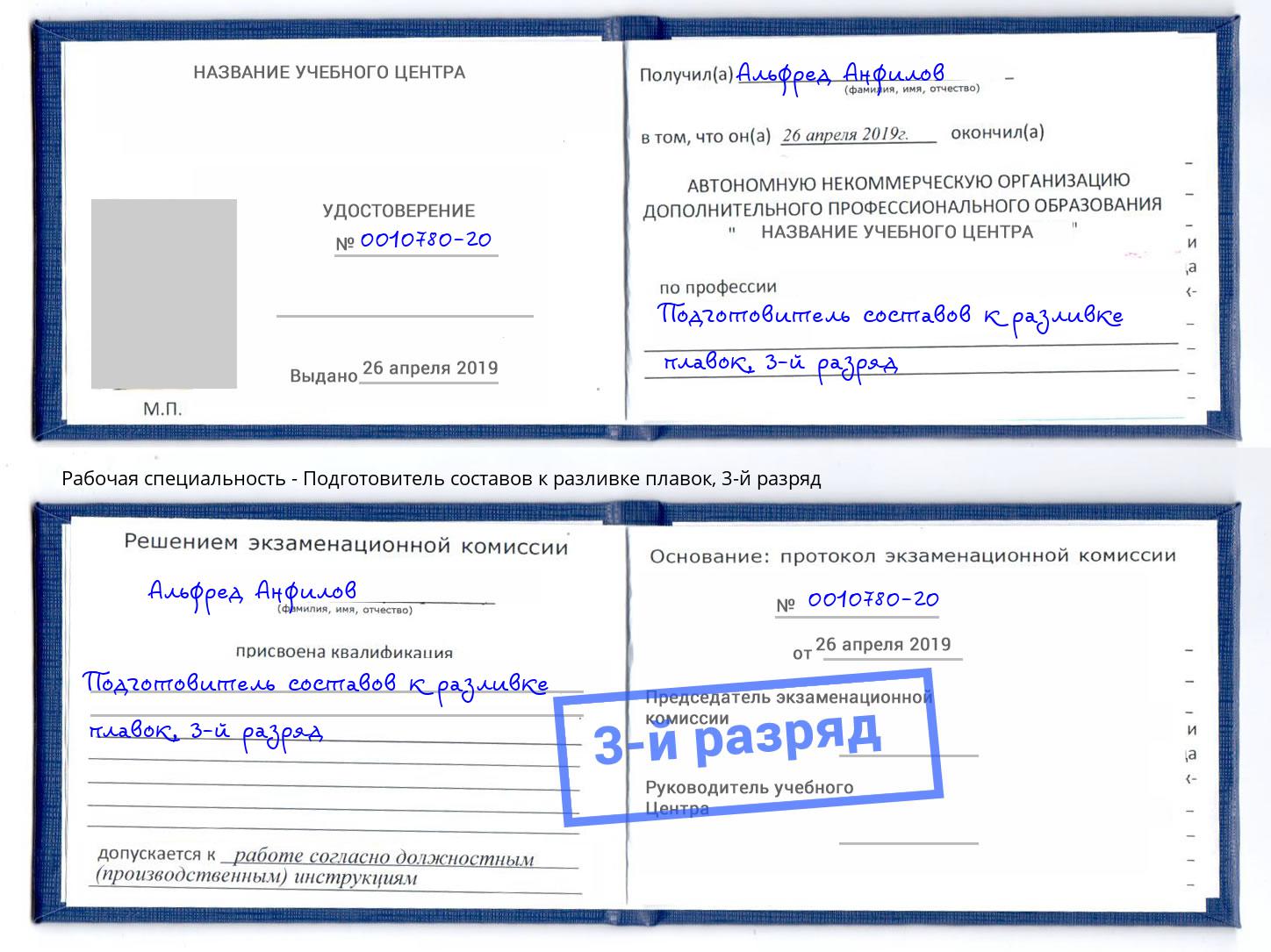 корочка 3-й разряд Подготовитель составов к разливке плавок Чапаевск