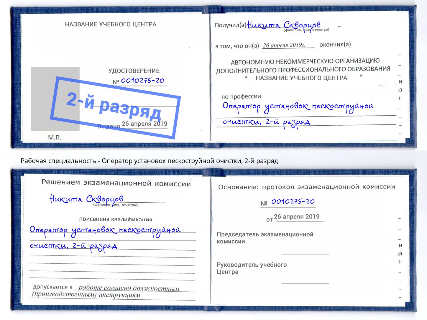корочка 2-й разряд Оператор установок пескоструйной очистки Чапаевск