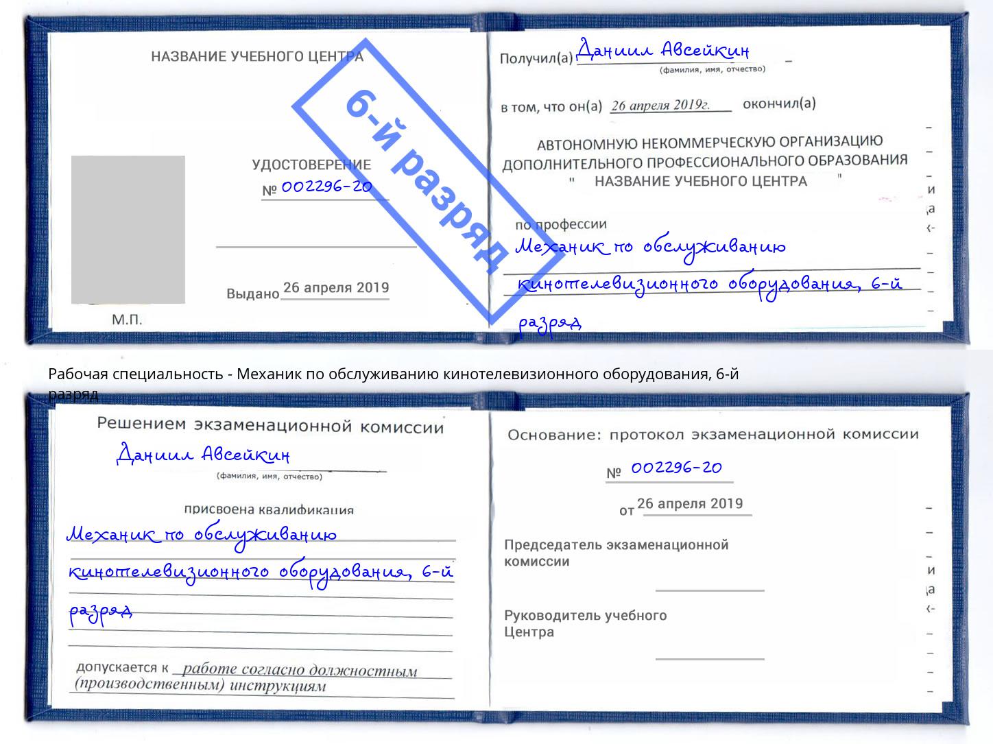 корочка 6-й разряд Механик по обслуживанию кинотелевизионного оборудования Чапаевск