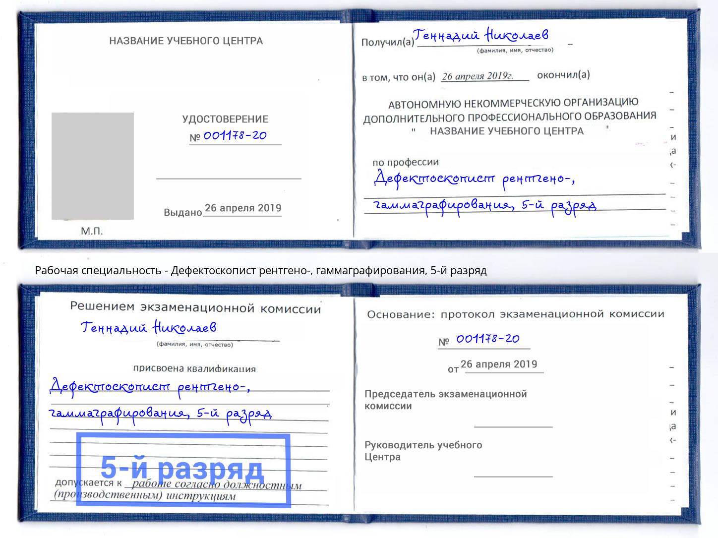 корочка 5-й разряд Дефектоскопист рентгено-, гаммаграфирования Чапаевск