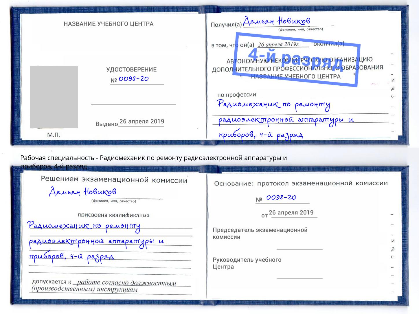 корочка 4-й разряд Радиомеханик по ремонту радиоэлектронной аппаратуры и приборов Чапаевск