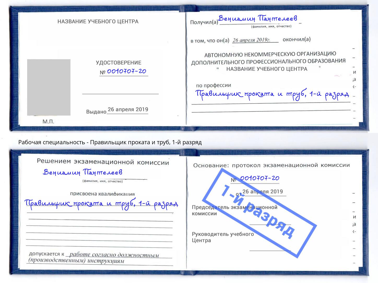 корочка 1-й разряд Правильщик проката и труб Чапаевск