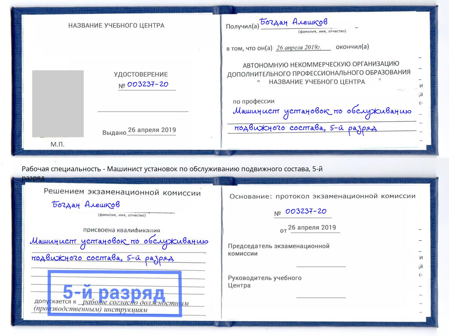 корочка 5-й разряд Машинист установок по обслуживанию подвижного состава Чапаевск