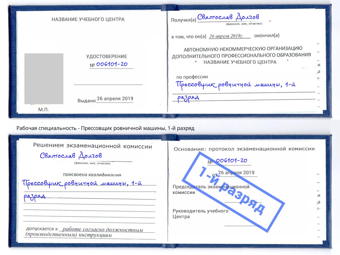 корочка 1-й разряд Прессовщик ровничной машины Чапаевск