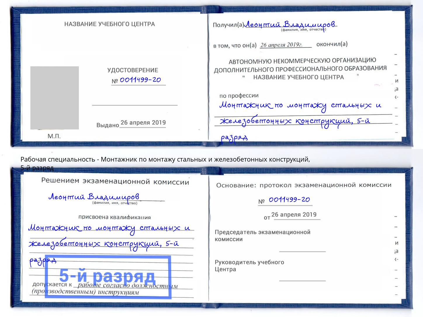 корочка 5-й разряд Монтажник по монтажу стальных и железобетонных конструкций Чапаевск